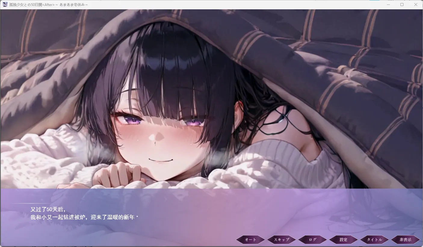 与孤独少女的50天 ～甜蜜冬假～ 挂载AI汉化版 PC端 预览图