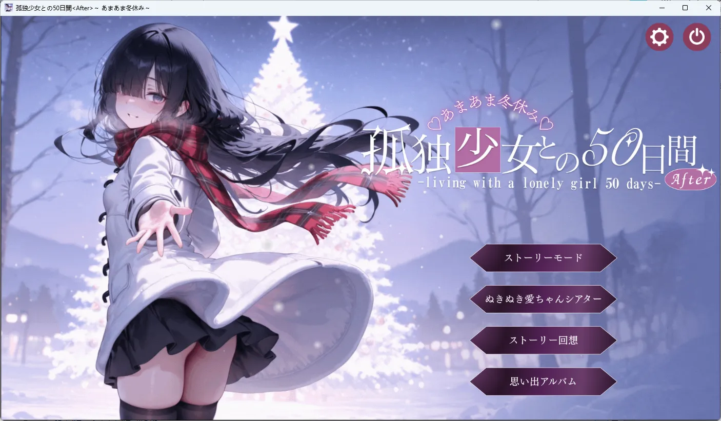 与孤独少女的50天 ～甜蜜冬假～ 挂载AI汉化版 PC端 预览图