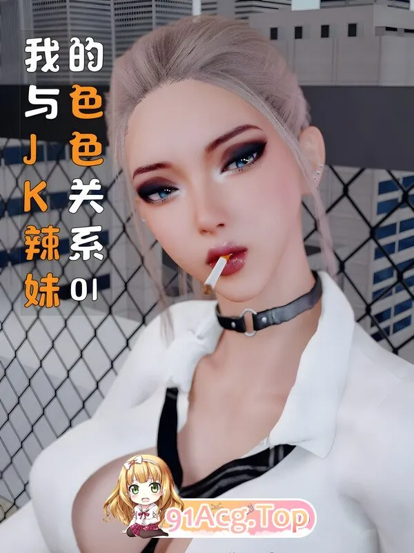 3D我与JK辣妹的色色关系 01 漫画图集 预览图