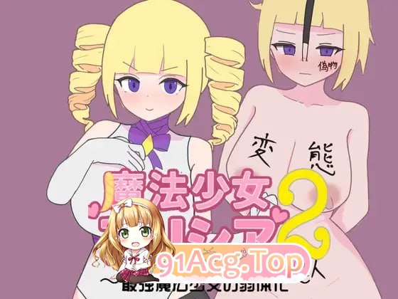 魔法少女艾莉西娅2～最强魔法少女的弱体化～/魔法少女アリシア2～最強魔法少女の弱体化～ PC端 AI汉化版 预览图