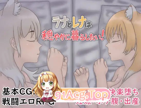 拉娜和蕾娜想要平静地生活！/ラナとレナは穏やかに暮らしたい！ PC端 AI汉化版 预览图