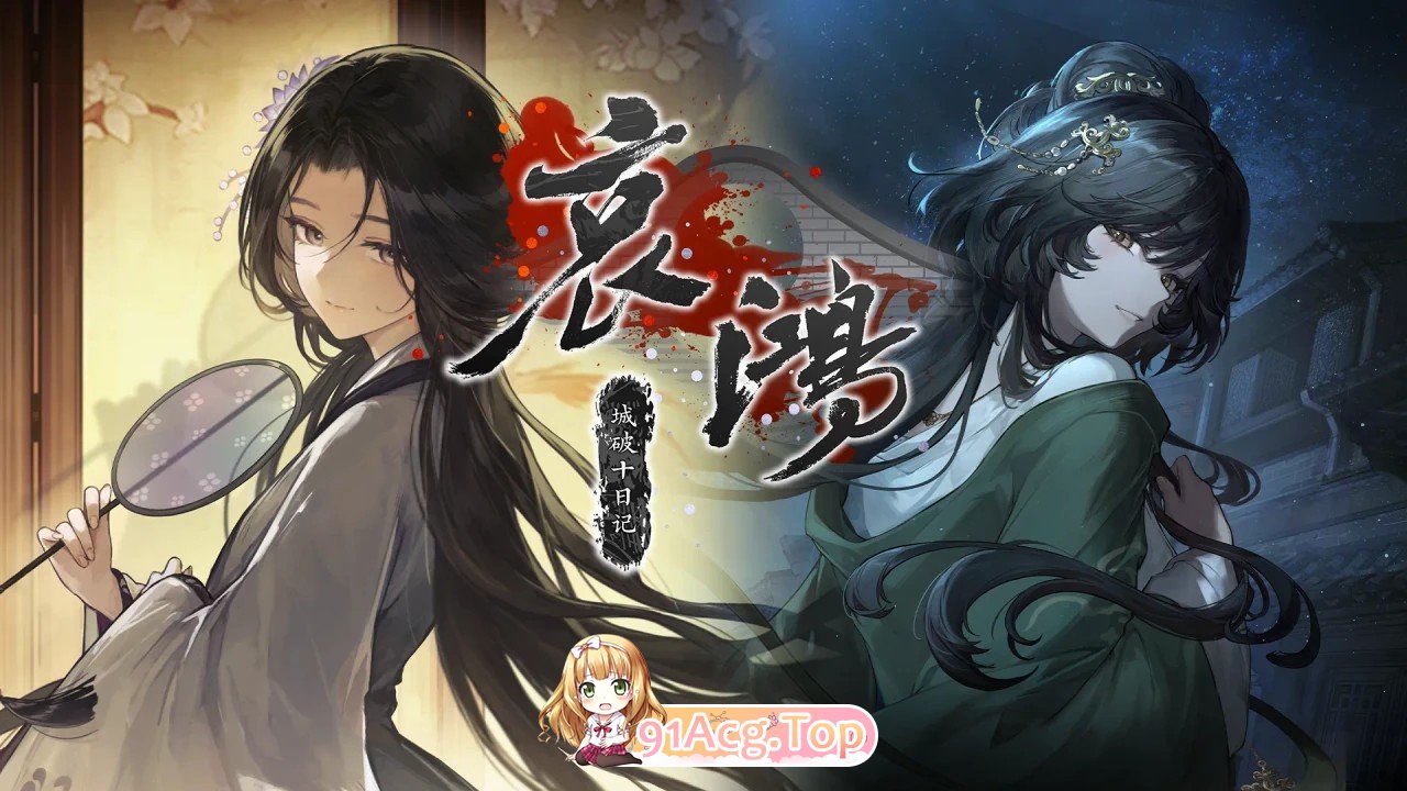哀鸿：城破十日记/国产大作 饿殍姊妹篇 PC端 官中版 预览图