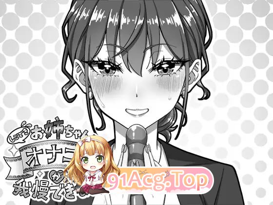 我忍不住要自我安抚的姐姐！/しごできお姉ちゃんはオナニーが我慢できない！/生肉 PC端 日文原版 预览图