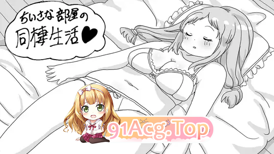 狭小房间的同居生活/小さな部屋の同棲生活 PC端 AI汉化版 预览图