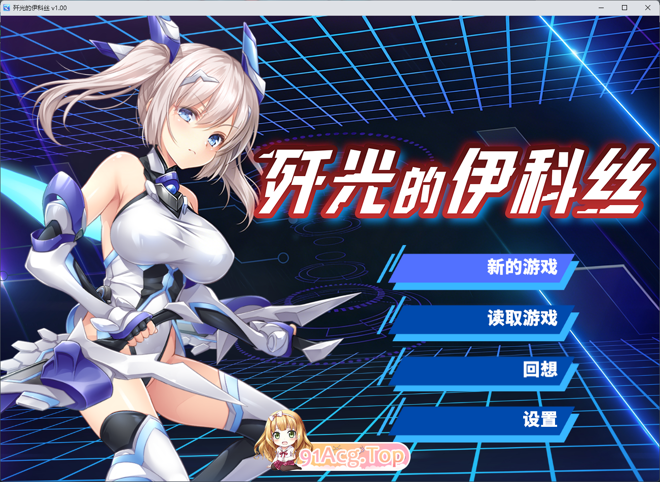 歼光的伊科丝 STEAM官方中文高清版 PC端 官中高清版 预览图