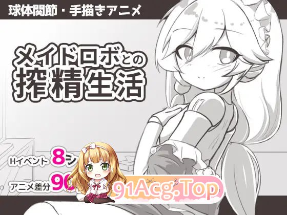与女仆机器人的精华收集生活/メイドロボとの精华收集生活 PC端 AI汉化版 预览图