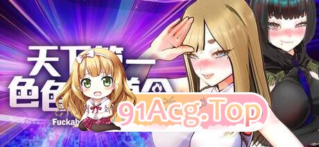 U.F.F.C 天下第一色色武道会 PC端 官中版 预览图