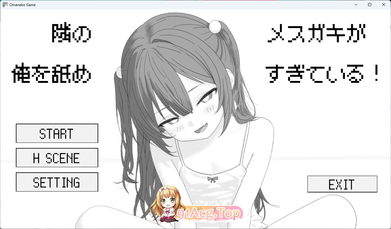 隔壁的雌小鬼太瞧不起我了！正式版 PC端 更新版 预览图