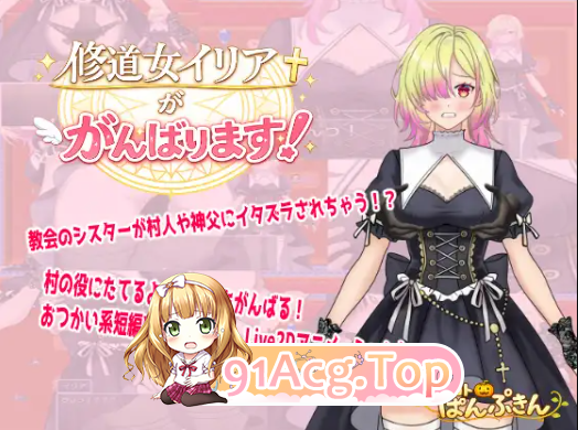 修道女伊莉雅要努力！ 修道女イリアががんばります！ PC端 AI汉化完整版 预览图