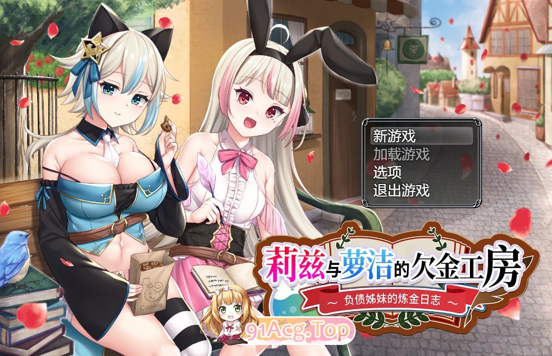 莉兹与萝洁的欠金工房 ～负债姊妹的炼金日志～ PC端 官中版 预览图