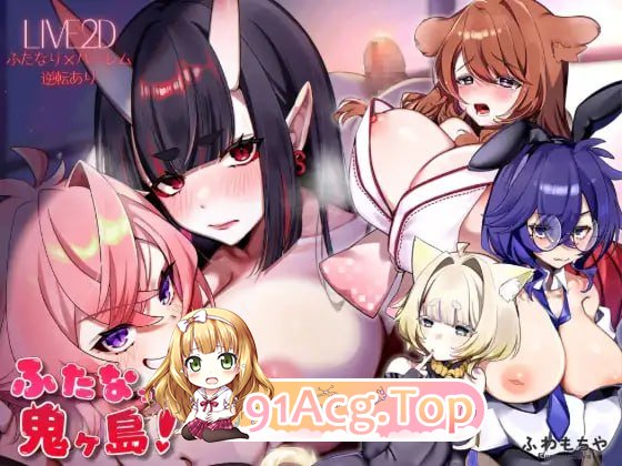 特殊角色化鬼岛！/ふたなって鬼ヶ島！ PC端 日文原版 预览图