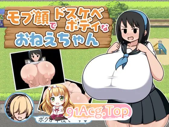 长着路人脸却有一副情绪开放身材的姐姐/モブ顔でドボディなおねえちゃん PC端 AI汉化版 预览图