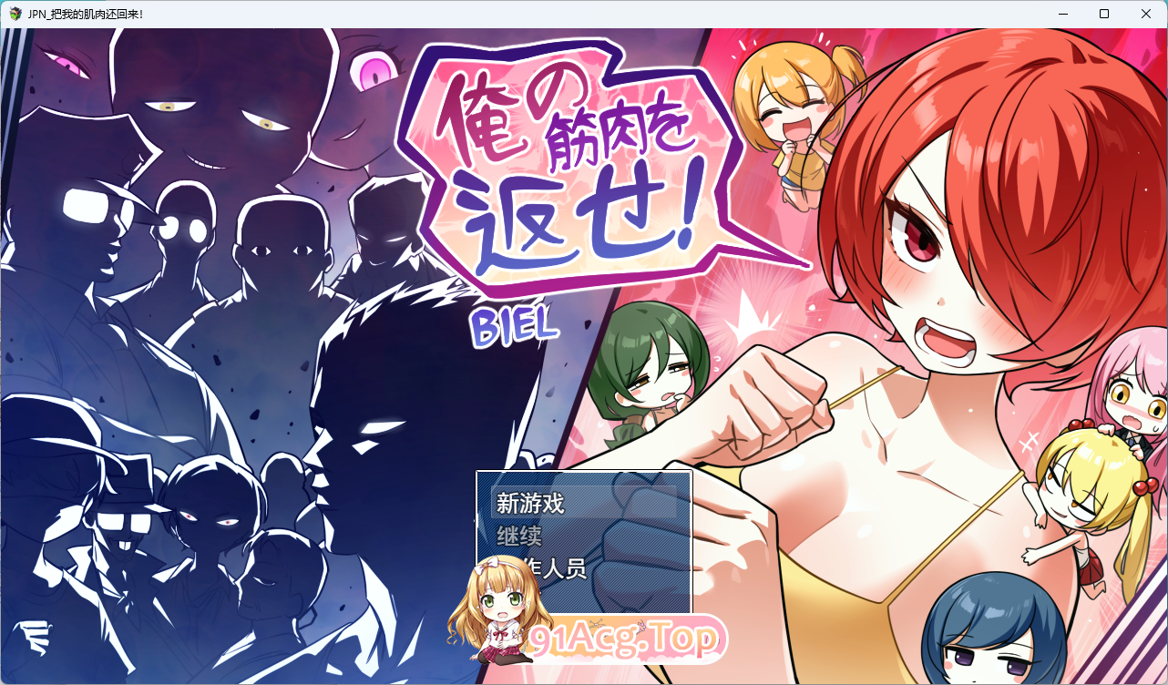 把我的肌肉还给我！挂载AI汉化版 PC端 AI汉化更新版 预览图
