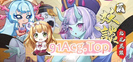 妖谈2：九尾异闻/Yokai Art 2: Tales of the Nine-Tails PC端 官中高清版 预览图