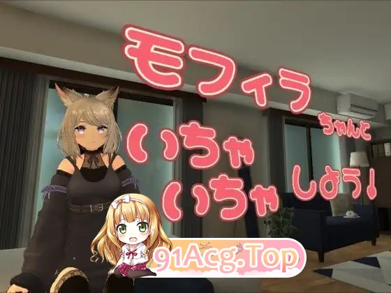来和莫菲拉酱亲密互动吧/モフィラちゃんといちゃいちゃしよう PC端 官中版 预览图
