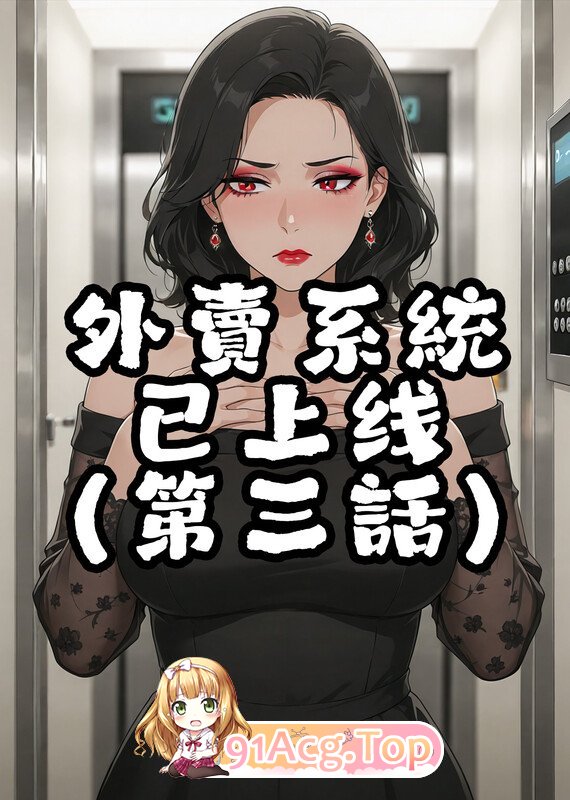AI漫画 外卖系统已经上线 1.3 漫画图集 预览图