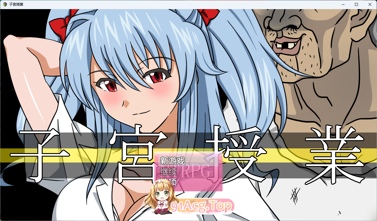 子宫授课NTR 内嵌AI汉化版 PC端 AI汉化更新版 预览图