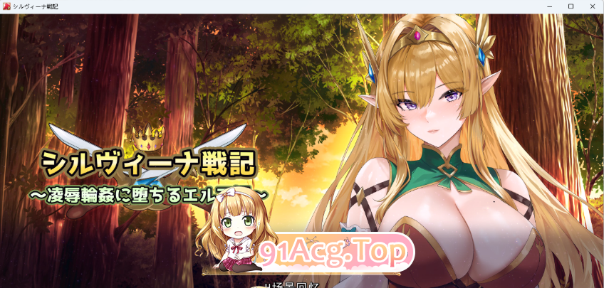 希尔维娜战记 ～沦为凌●轮●的精灵公主～ シルヴィーナ戦記 ～凌○輪○に堕ちるエルフ姫～ PC端 AI汉化更新版 预览图