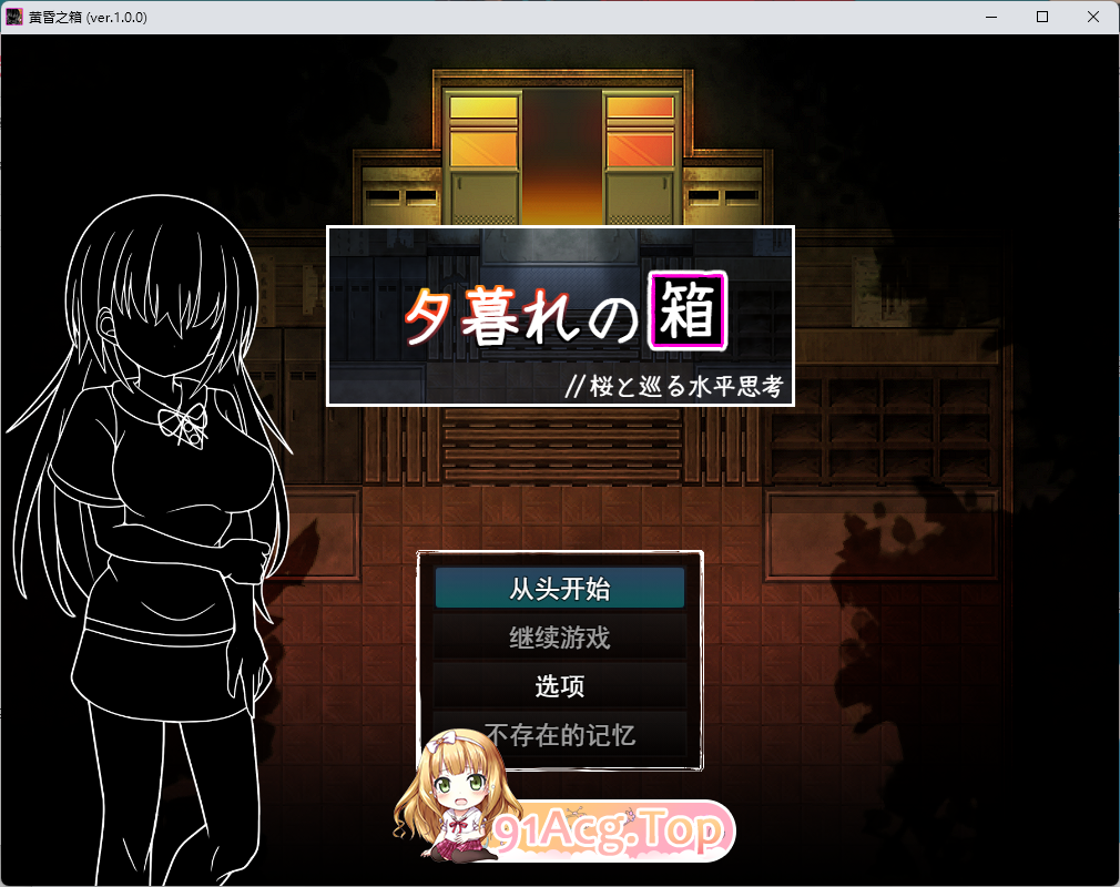 黄昏之箱 // 与樱花一同巡回的水平思考 挂载AI汉化版 PC端 AI汉化更新版 预览图