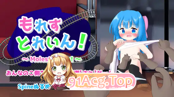 漏出列车！/もれすとれいん！ PC端 AI汉化版 预览图