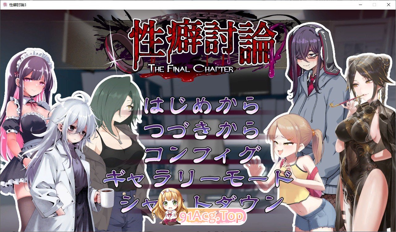 性癖讨论～最终章～正式版 PC端 更新版 预览图