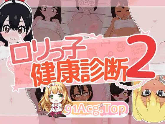 洛丽健康检查2!正式版 PC端 更新版 预览图