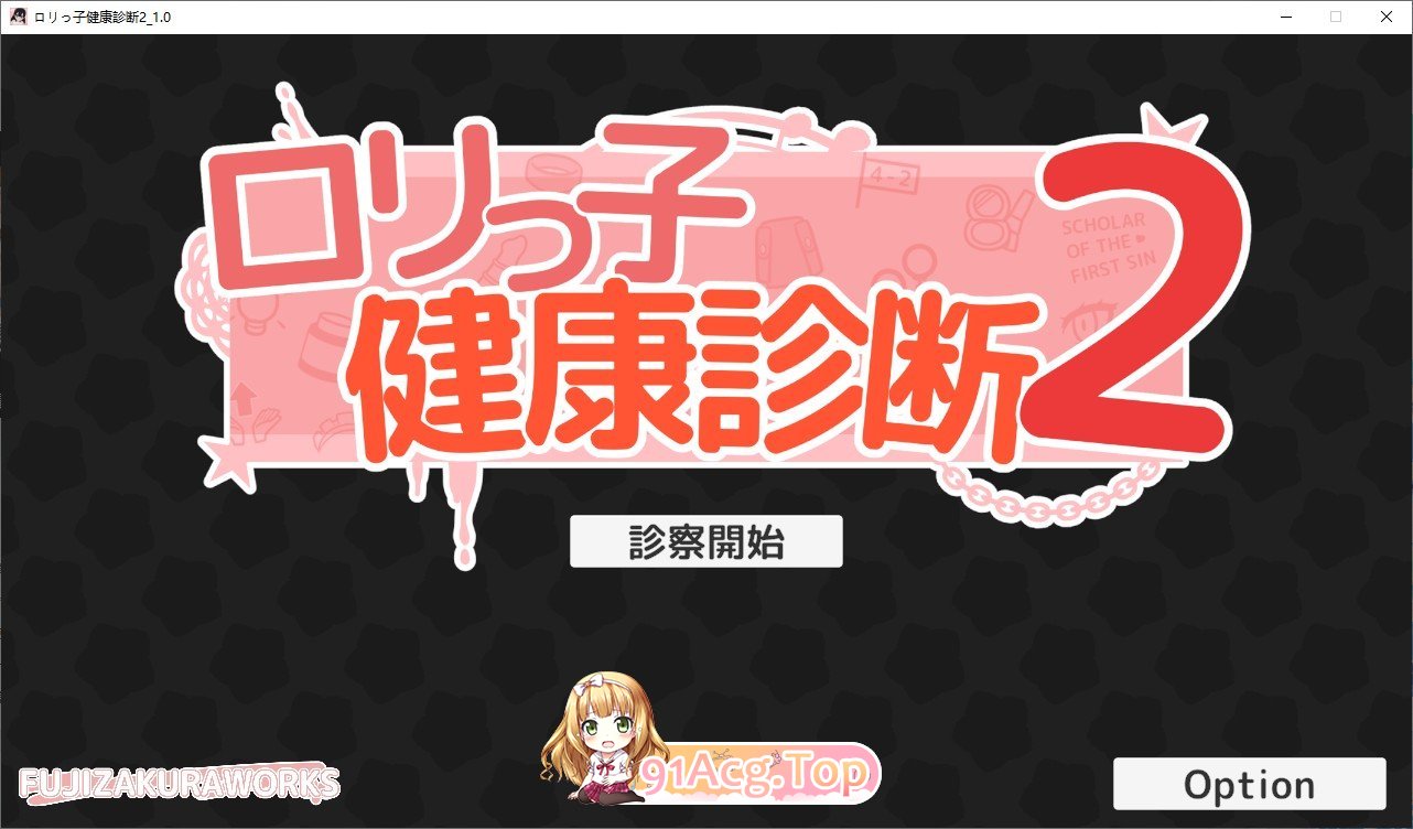 洛丽健康检查2!正式版 PC端 更新版 预览图