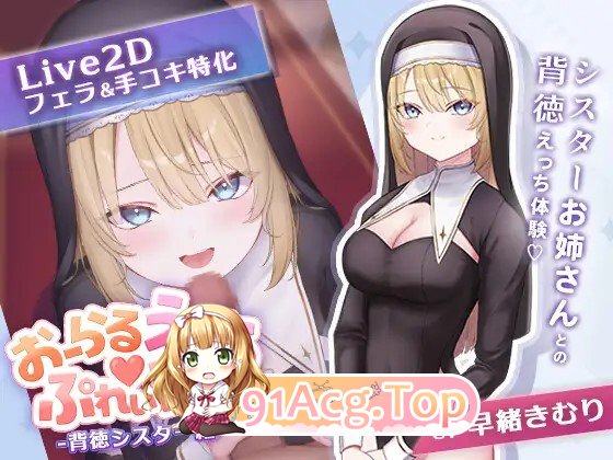 おーらるえっち♡ぷれいやー-背徳シスター編 - 正式版 PC端 更新版 预览图