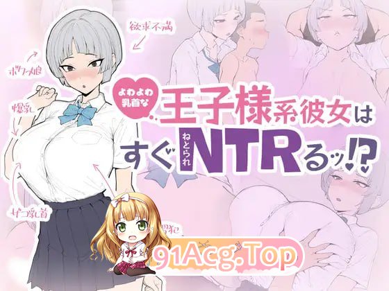 身体细节敏感的王子系女友很快就会被NTR！?/よわよわ乳首な王子様系彼女はすぐNTRれるッ！?/生肉 PC端 日文原版 预览图