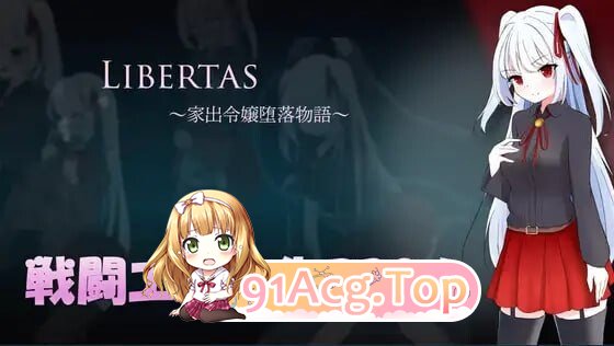 自由 离家出走大小姐的堕落物语 LIBERTAS 家出令嬢堕落物語 内嵌AI汉化版 PC端 AI汉化更新版 预览图