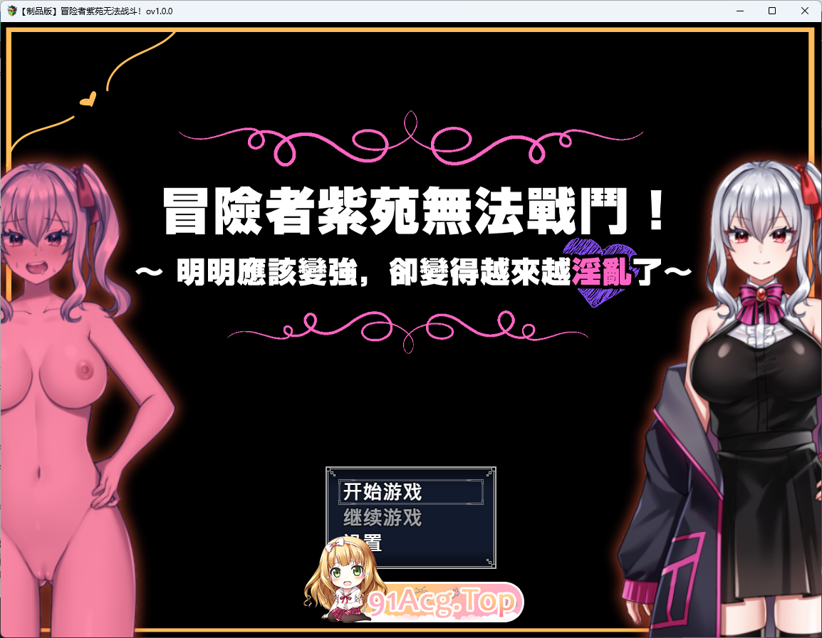 冒险者紫苑无法战斗！～明明应该变强，却变得越来越情绪失控了～ 072官方中文版 PC端 官中更新版 预览图