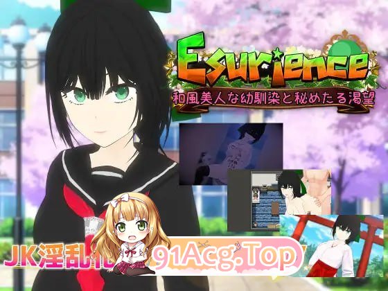 Esurience 与和风美人青梅竹马的隐秘渴望/Esurience 和風美人な幼馴染と密かな渇望 PC端 AI汉化版 预览图