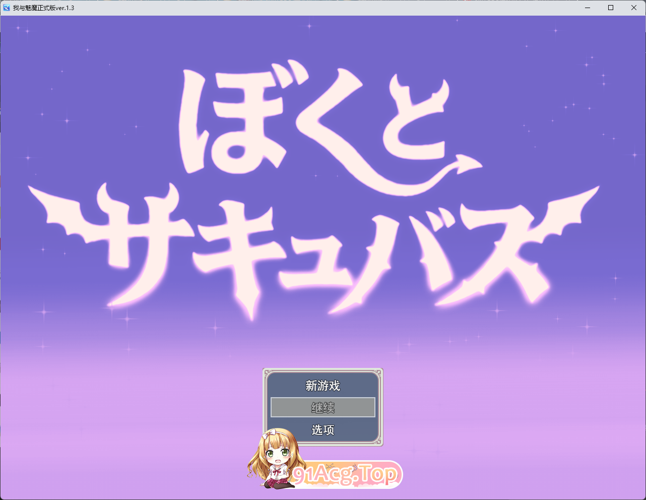 我与魅魔 挂载AI汉化版 PC端 AI汉化更新版 预览图