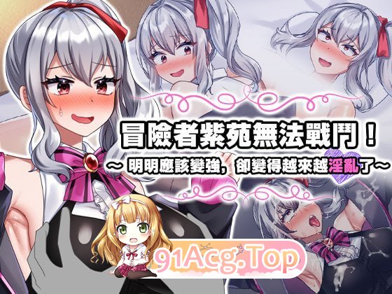 冒险者紫苑无法战斗！～明明应该变强，却变得越来越情绪失控了～ PC端 官中版 预览图