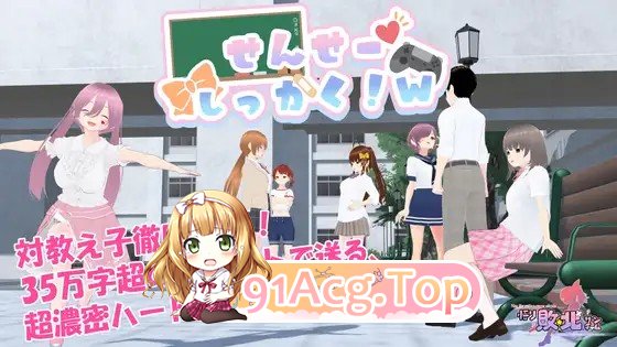老师，失格！w せんせーしっかく!w 072官中版 PC端 官中完整版 预览图