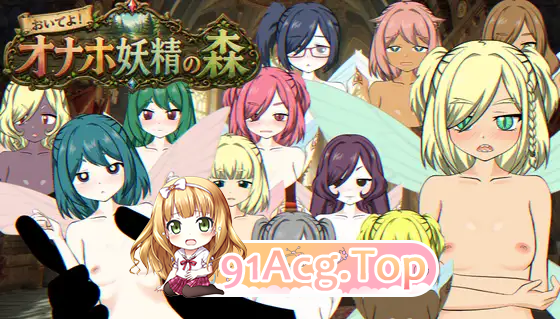 欢迎光临！飞机杯妖精之森/おいでよ！オナホ妖精の森/生肉 PC端 日文原版 预览图