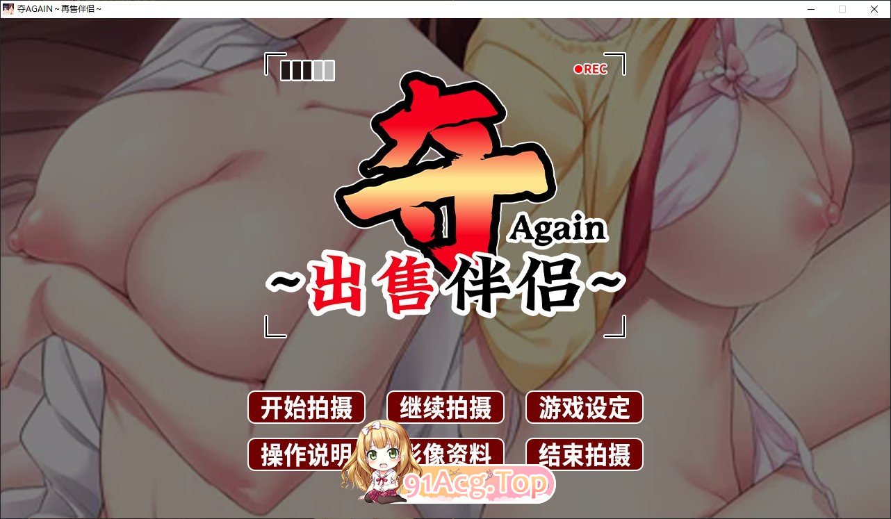 夺AGAIN～再售伴侣～官方中文高清版 PC端 官中高清版 预览图