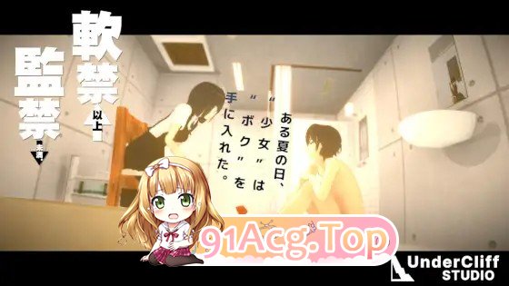 软禁以上监禁未满 軟禁以上監禁未満 生肉版 PC端 日文原更新版 预览图