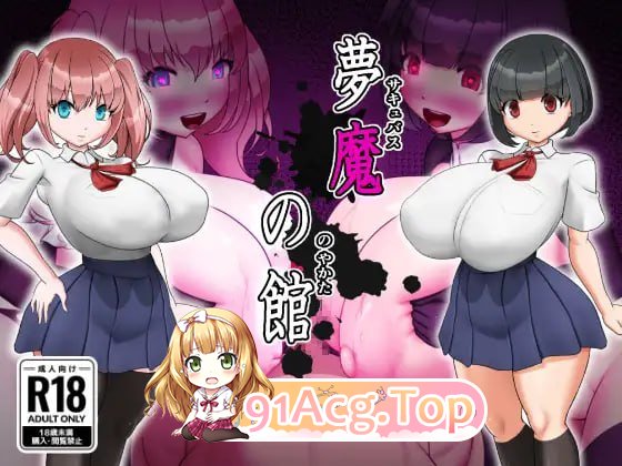 梦魔之馆/夢魔の館 PC端 AI汉化版 预览图