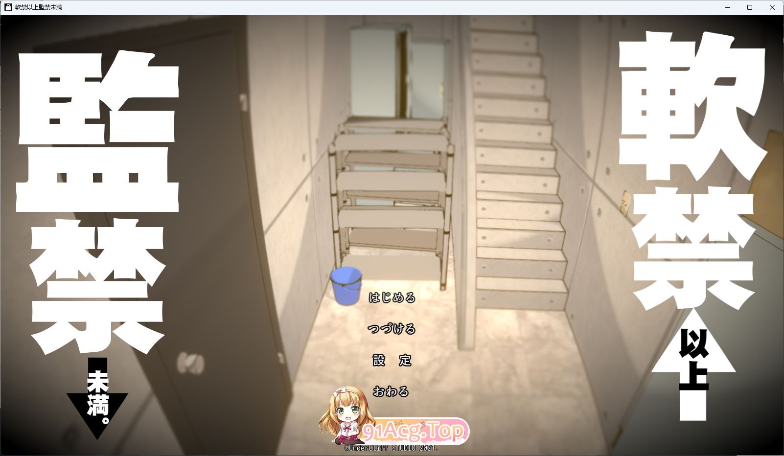 软禁以上监禁未满 正式版 PC端 更新版 预览图