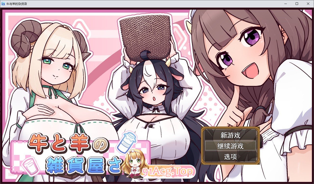 牛与羊的杂货铺 挂载AI汉化版 PC端 预览图