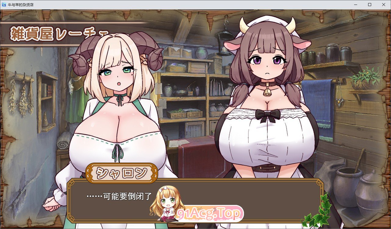 牛与羊的杂货铺 挂载AI汉化版 PC端 预览图