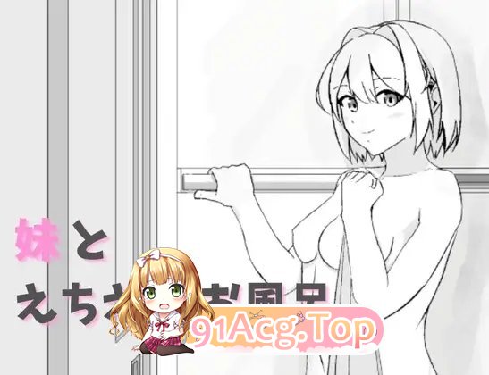 和妹妹一起色色洗澡 正式版 PC端 预览图