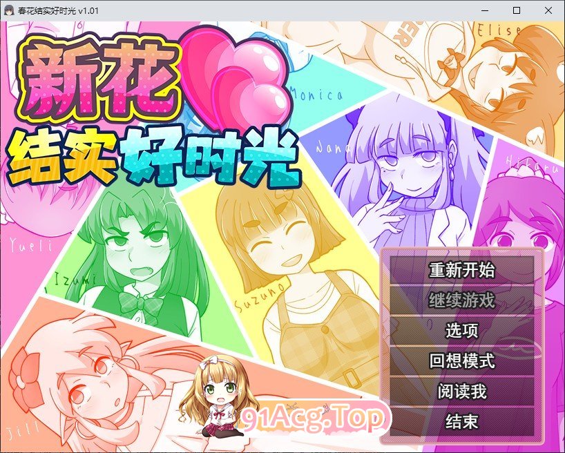 新花结实好时光 官方中文高清版+自带全回想 PC端 官中高清完整版 预览图