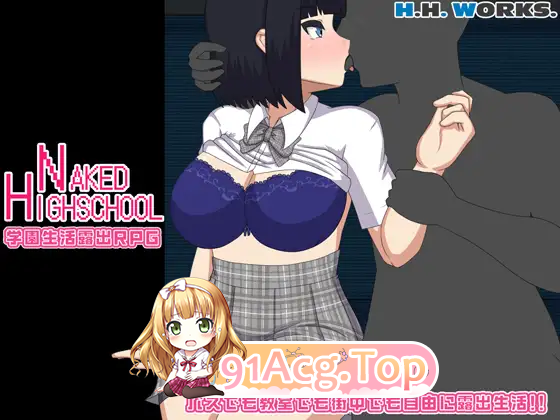 NAKED HIGHSCHOOL 学園生活户外剧情RPG PC端 AI汉化版 预览图