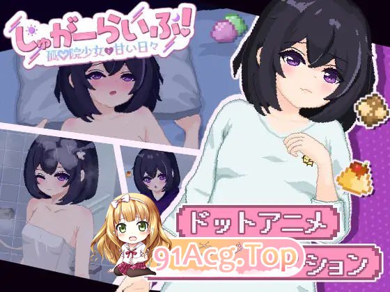 甜蜜生活！～孤儿院少女与甜蜜日常～/しゅがーらいふ! ～孤♡院少女と甘い日々～ PC端 AI汉化版 预览图