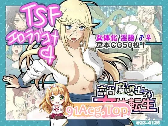 高洁魔导士大人的女体转生/高尚魔導士さま女体転生 PC端 AI汉化版 预览图