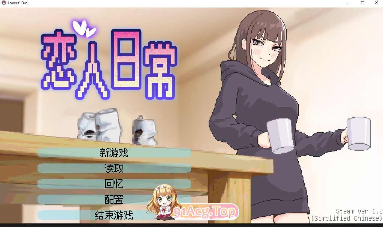 恋人日常/突然結婚した僕らは、お酒飲んでゲームするなどした PC端 官中高清版 预览图