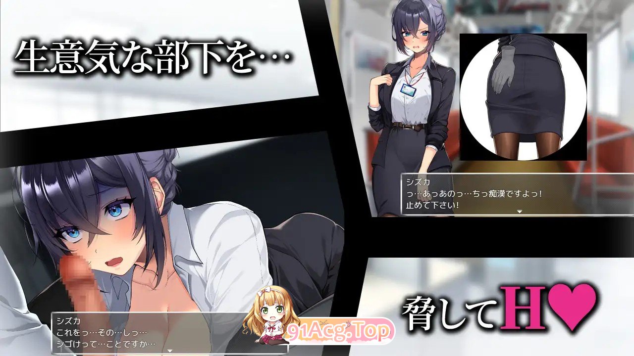 将新人美女OL养成成专属于我的情绪失控女人！ 新米美人OLを俺専用の情绪失控女に！ 内嵌AI汉化版 双端 预览图