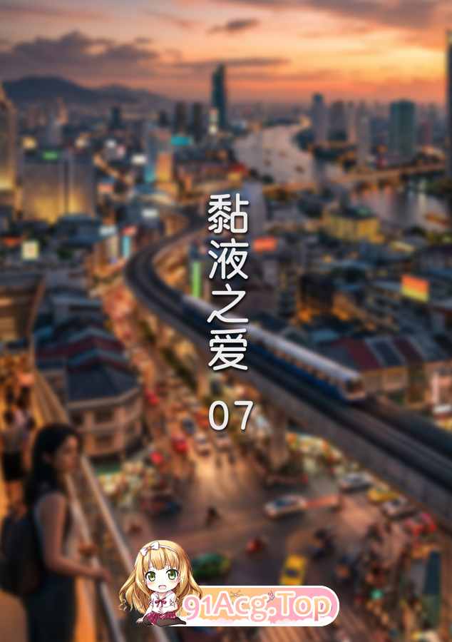 3D黏液之爱 01-07 漫画图集 预览图